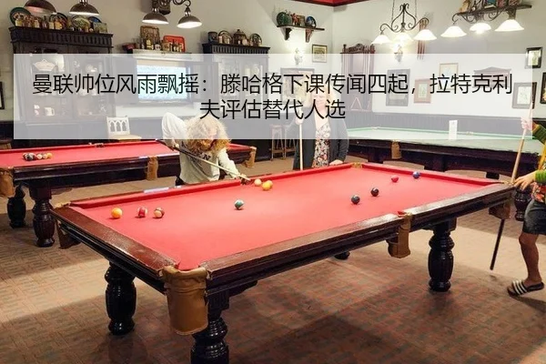 曼联帅位风雨飘摇：滕哈格下课传闻四起，拉特克利夫评估替代人选