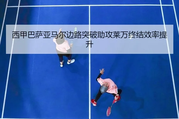 xi-jia-ba-sa-ya-ma-er-bian-lu-tu-po-zhu-gong-lai-wan-zhong-jie-xiao-lv-ti-sheng-2-128.jpg